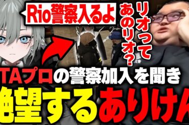 日本一GTAが上手い配信者"Rio"の警察加入を聞き絶望するありけん【MADTOWN/GTA5】