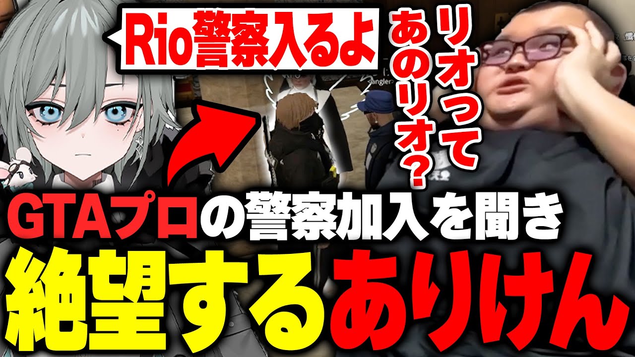 日本一GTAが上手い配信者”Rio”の警察加入を聞き絶望するありけん【MADTOWN/GTA5】 日本一GTAが上手い配信者"Rio"の警察加入を聞き絶望するありけん【MADTOWN/GTA5】