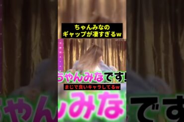 ちゃんみなのギャップが凄すぎるw#プチ知識 #すごい #shorts