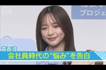 【森香澄】会社員時代の“悩み”を告白「一人で抱え込んでいた」(2025年10月15日)