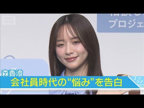 【森香澄】会社員時代の“悩み”を告白「一人で抱え込んでいた」(2025年10月15日) 【森香澄】会社員時代の“悩み”を告白「一人で抱え込んでいた」(2025年10月15日)