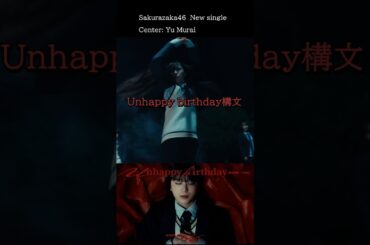 Sakurazaka46 『Unhappy birthday構文』 2025.10.29 Release #村井優 #YuMurai #櫻坂46 #sakurazaka46
