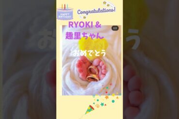 RYOKI &趣里ちゃんおめでとう🎂👶#ryoki #syuri #happybirthday
