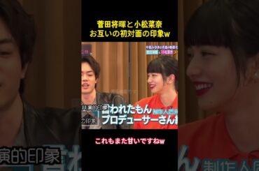 菅田将暉 小松菜奈お互いの初対面の印象w #菅田将暉 #小松菜奈 #music #芸人 #面白い #面白集 #お笑い #funny