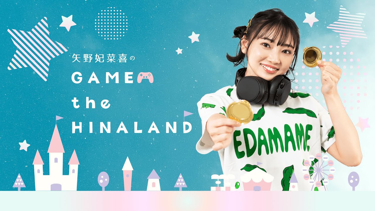 【ゲスト:林田真尋】矢野妃菜喜のGAME the HINALAND #32 【ゲスト:林田真尋】矢野妃菜喜のGAME the HINALAND #32