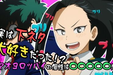 【ヒロアカラジオ〜オールマイトニッポン！〜】全ヒロアカ男子が気になってます！ヤオヨロッパイの必殺特技って何！？