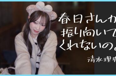 【清水理央】あのね、春日さんが振り向いてくれないの。りーお【日向坂４６】