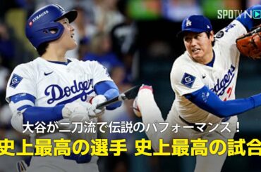 【現地実況】ドジャース・大谷翔平が3本塁打&7回途中無失点10奪三振で勝利投手と伝説のパフォーマンス！「史上最高の選手による史上最高の試合」