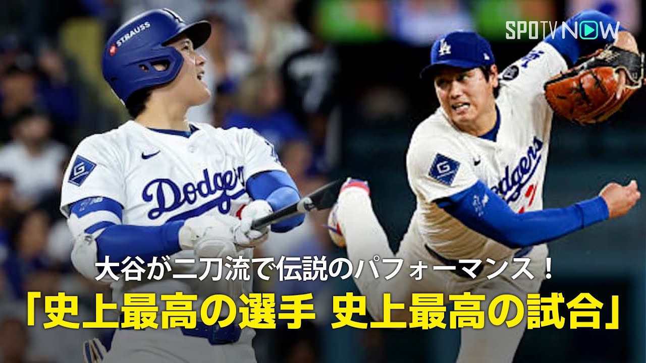 【現地実況】ドジャース・大谷翔平が3本塁打&7回途中無失点10奪三振で勝利投手と伝説のパフォーマンス!「史上最高の選手による史上最高の試合」 【現地実況】ドジャース・大谷翔平が3本塁打&7回途中無失点10奪三振で勝利投手と伝説のパフォーマンス!「史上最高の選手による史上最高の試合」