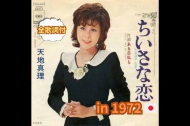 天地真理-ちいさな恋（全歌詞付）-1972年🇯🇵