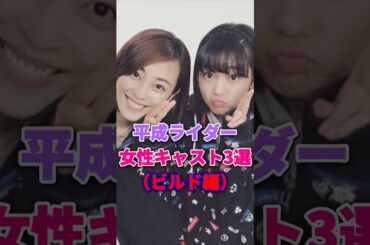 平成ライダー女性キャスト3選(ビルド編) #仮面ライダービルド #平成ライダー #仮面ライダー #高田夏帆 #伊藤梨沙子 #滝裕可里 #松井玲奈