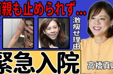 高橋真麻が激痩せした難病の正体が判明…DV被害で緊急入院、夫の暴行痕に言葉を失う！テレビ番組で映し出された生々しい痣と離婚を阻む裏側の圧力…両親すら止められなかった状況に衝撃！