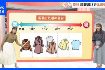 【10月21日 関東の天気】トレンチコート始めました｜TBS NEWS DIG