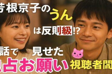 🌸💞芳根京子の「うん」は反則級!? 第8話で見せた“独占お願い”に視聴者悶絶「かわいすぎて息できない」💘🐱#newjapanesedrama