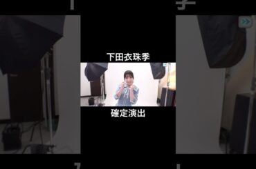 【ユニエア】下田衣珠季登場！！