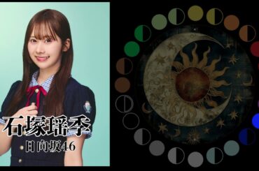 石塚瑶季（日向坂46）｜日月｜【女性アイドル】