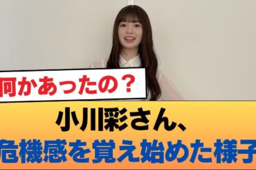 【朗報】小川彩さん、危機感を覚え始めた様子 #乃木坂46 #乃木坂46のスター