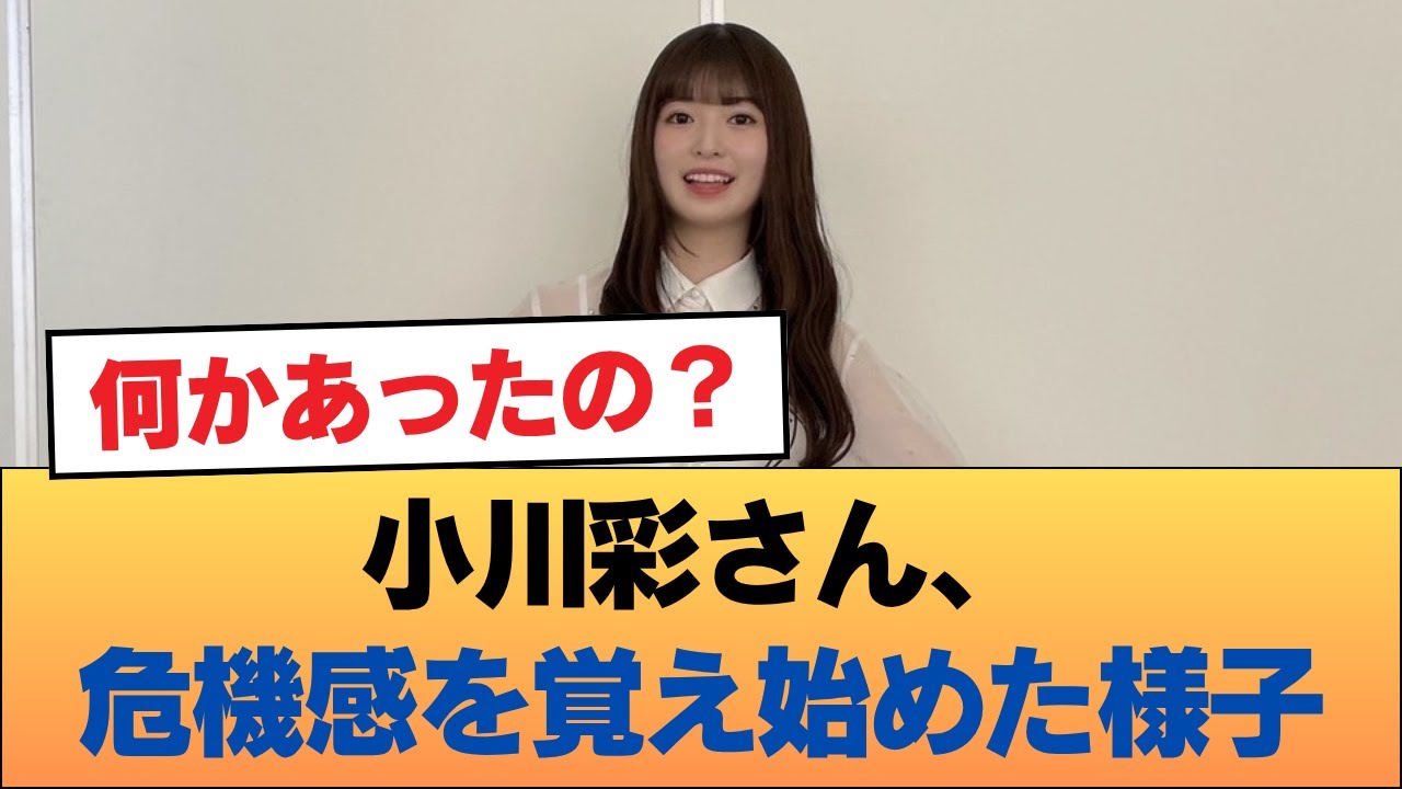 【朗報】小川彩さん、危機感を覚え始めた様子 #乃木坂46 #乃木坂46のスター 【朗報】小川彩さん、危機感を覚え始めた様子 #乃木坂46 #乃木坂46のスター
