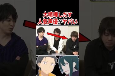 大喧嘩しだす人気声優さんがヤバい！！【概要欄→作品宣伝コーナー】  #声優 #リゼロ #アニメ #Shorts