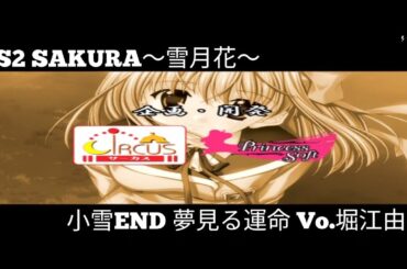 PS2 SAKURA～雪月花～ 小雪END エンディング曲「夢見る運命」堀江由衣