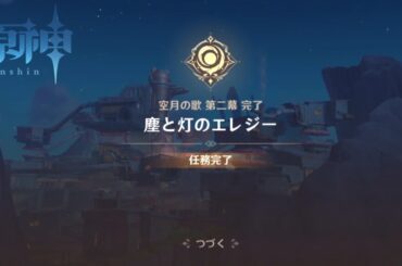 【原神Ver.Luna I 】外に出たコロンビーナと会話(CV：Lynn)〘魔神任務 空月の歌・第二幕「塵と灯のエレジー」任務完了〙