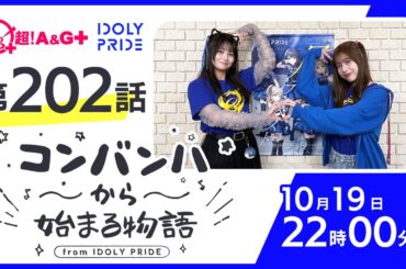 コンバンハから始まる物語　第202話　2025年10月19日配信【IDOLY PRIDE/アイプラ】