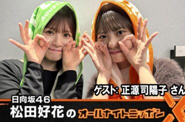 日向坂46・松田好花のオールナイトニッポンX ゲスト:  正源司陽子 2025.10.23