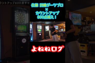 佐藤詩織ダーツプロが、カウントアップ800点越え！