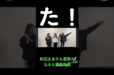 和田まあや＆星野みなみ＆齋藤飛鳥 #素敵
