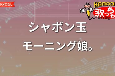 【ガイドなし】シャボン玉/モーニング娘。【カラオケ】