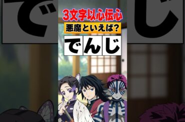 『3文字以心伝心』でルールを守らない胡蝶しのぶ！ #鬼滅の刃  #無限城編   #vtuber   #櫻井孝宏   #胡蝶しのぶ   #猗窩座   #冨岡義勇