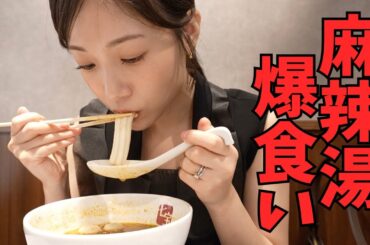 【激ハマり】お仕事の合間に麻辣湯爆食い🍜