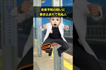 未来予知の呪いに巻き込まれて死〇人