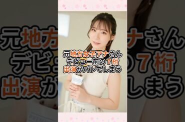 元地方女子アナさんデビュー前の７桁出演が発覚してしまう