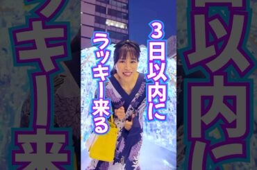見れたら⚠️3日以内に👉奇跡のラッキー到来✨ガチ波動送り❤️喜びの声が殺到中