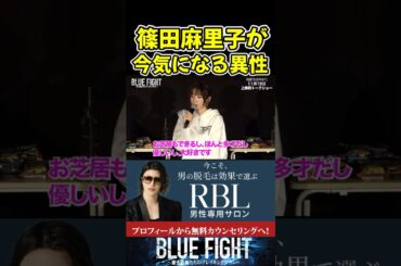 篠田麻里子が今気になる異性がまさかのあの人だった！【ブルーファイト/朝倉未来/BLUE FIGHT】#shorts