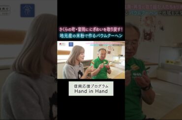 【Hand in Hand】イコラブ諸橋沙夏さんが富岡町・夜の森を訪問！復興を支えるバウムクーヘンの物語