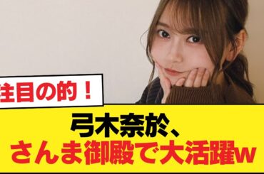 弓木奈於、さんま御殿で大活躍w【乃木坂46】