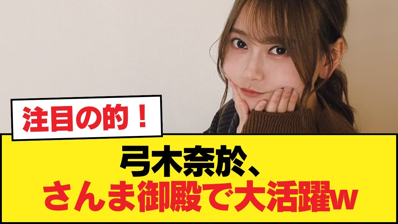 弓木奈於、さんま御殿で大活躍w【乃木坂46】 弓木奈於、さんま御殿で大活躍w【乃木坂46】