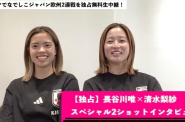 【独占】長谷川唯×清水梨紗 2ショットインタビュー｜10/25(土)1時から なでしこジャパンvsイタリア女子代表をABEMAで独占無料生中継！