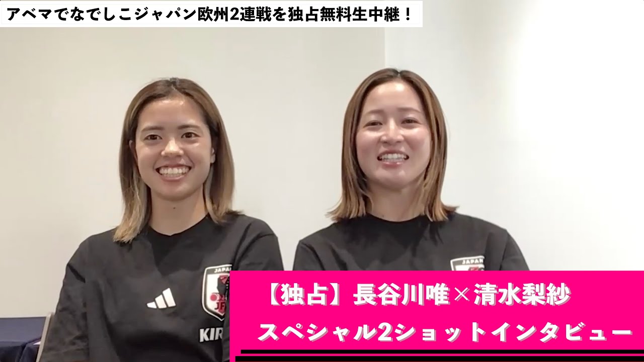 【独占】長谷川唯×清水梨紗 2ショットインタビュー|10/25(土)1時から なでしこジャパンvsイタリア女子代表をABEMAで独占無料生中継! 【独占】長谷川唯×清水梨紗 2ショットインタビュー|10/25(土)1時から なでしこジャパンvsイタリア女子代表をABEMAで独占無料生中継!