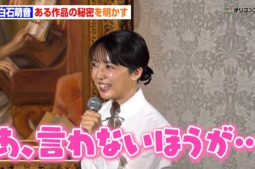 上白石萌音、印象派の展覧会に登場するも興奮してネタバレ！？「あ、言わない方が…」　『オルセー美術館所蔵 印象派—室内をめぐる物語』取材会