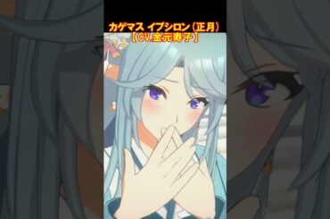カゲマス　イプシロン正月（CV.金元寿子） #Shorts #カゲマス #陰の実力者になりたくて #金元寿子