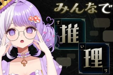 【 #みんなで推理 】きみたちのアニメ知識を試させていただこう👓【 国愛めみ / セミプロvtuber 】#愛営放送