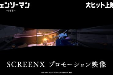 ＜大ヒット上映中！＞劇場版『チェンソーマン レゼ篇』SCREENX プロモーション映像