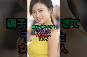 調子に乗りすぎて干された女性芸能人TOP5 #平野綾 #小島瑠璃子 #木下優樹菜