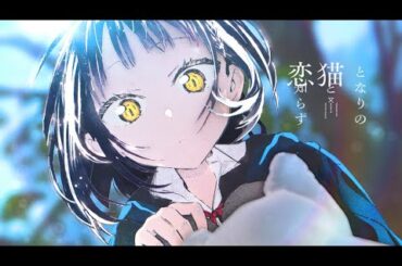 BGC「となりの猫と恋知らず」PV【CV：楠木ともり】