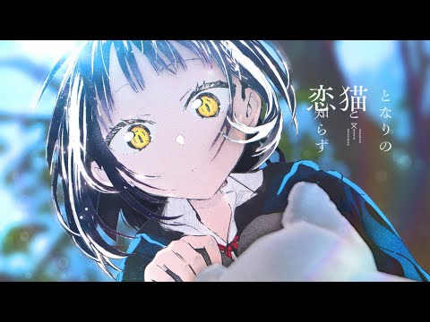 BGC「となりの猫と恋知らず」PV【CV:楠木ともり】 BGC「となりの猫と恋知らず」PV【CV:楠木ともり】