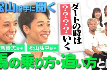 【藤懸騎手が松山騎手を質問攻め！第２弾】芝とダートで乗り方は違う？マイベストレースを発表！ | JRA FUN CLUB