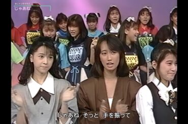 【HD画質】おニャン子クラブ　じゃあね〔番組最終回〕（1987年8月31日）